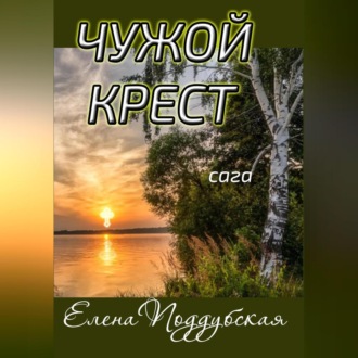 Обложка книги «Чужой крест»