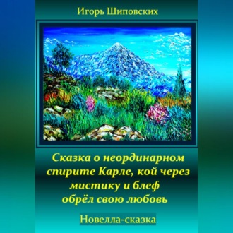 Обложка книги «Сказка о неординарном спирите Карле, кой через мистику и блеф обрёл свою любовь»