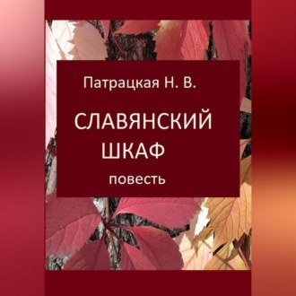 Обложка книги «Славянский шкаф»