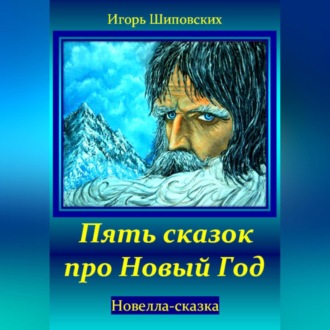 Обложка книги «Пять сказок про Новый Год»