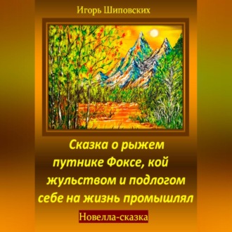 Обложка книги «Сказка о рыжем путнике Фоксе, кой жульством и подлогом себе на жизнь промышлял»
