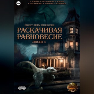 Обложка книги «Проект «Миры пяти солнц». Раскачивая равновесие. Эпизод 3»
