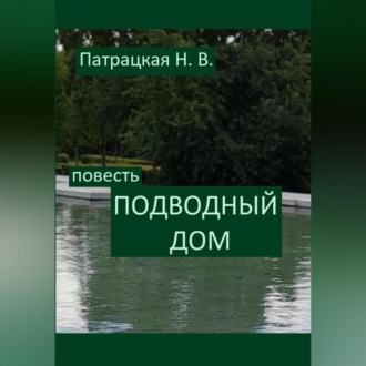 Обложка книги «Подводный дом»