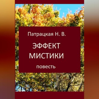 Обложка книги «Эффект мистики»