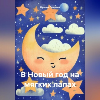 Обложка книги «В Новый год на мягких лапах»