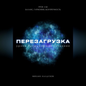 Обложка книги «Перезагрузка. Урок 1/40. Баланс, гармония, безупречность»