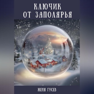Обложка книги «Ключик от Заполярья»