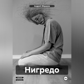 Обложка книги «Нигредо»