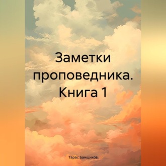 Обложка книги «Заметки проповедника»