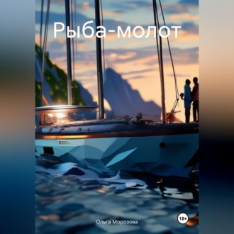 Обложка книги «Рыба-молот»