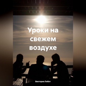 Обложка книги «Уроки на свежем воздухе»