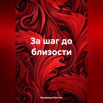 Обложка книги «За шаг до близости»