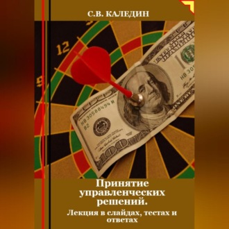 Обложка книги «Принятие управленческих решений. Лекция в слайдах, тестах о ответах»