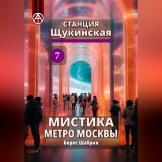 Обложка книги «Станция Щукинская 7. Мистика метро Москвы»