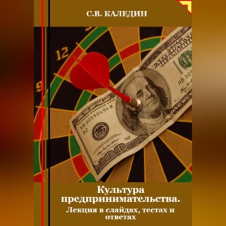 Обложка книги «Культура предпринимательства. Лекция в слайдах, тестах и ответах»