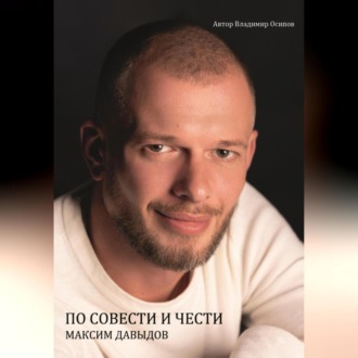 Обложка книги «Максим Давыдов. По совести и чести»