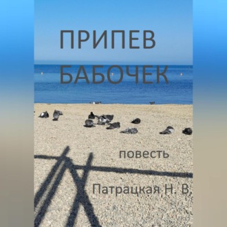 Обложка книги «Припев бабочек»