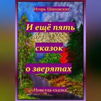 Обложка книги «И ещё пять сказок о зверятах»