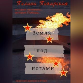 Обложка книги «Земля под ногами»