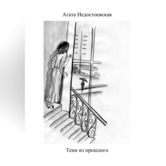 Обложка книги «Тени из прошлого»