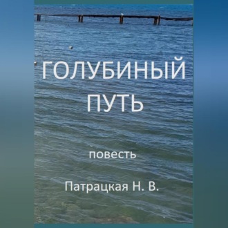 Обложка книги «Голубиный путь»