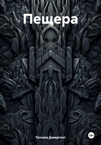 Обложка книги «Пещера»