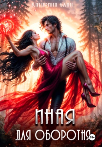 Иная для оборотня. 