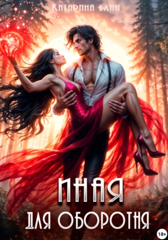 Катарина Елан. Иная для оборотня