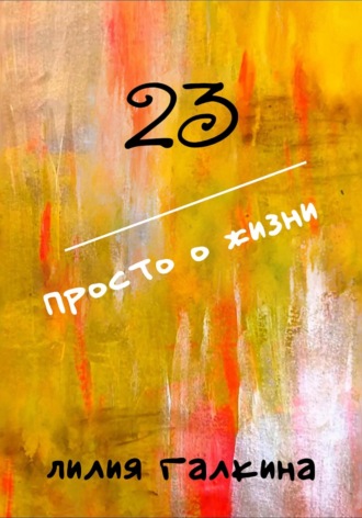Обложка книги «23 Просто о жизни»