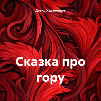 Обложка книги «Сказка про гору»