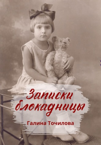 Обложка книги «Записки блокадницы»
