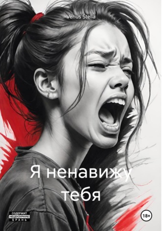 Обложка книги «Я ненавижу тебя»
