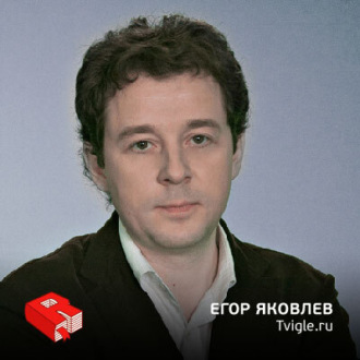 Обложка книги «Генеральный директор Tvigle.ru Егор Яковлев (46)»