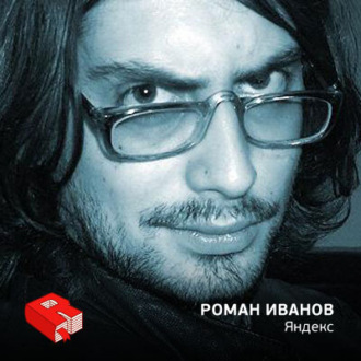 Обложка книги «Руководитель отдела коммуникационных сервисов "Яндекса" Роман Иванов (Кукуц) (47)»
