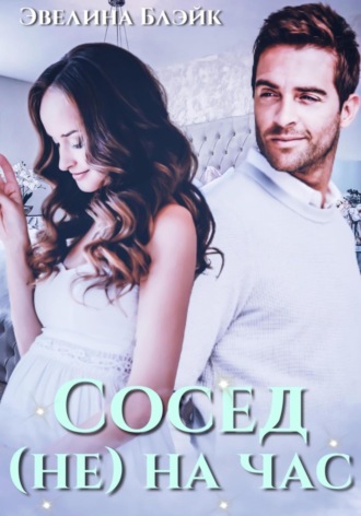Обложка книги «Сосед (не) на час»