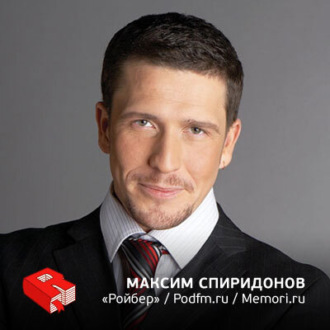 Обложка книги «Руководитель "Ройбер", продюсер Podfm.ru и Memori.ru Максим Спиридонов (50)»