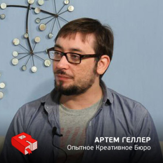 Обложка книги «Совладелец "Опытного Креативного Бюро" (разработчик Kremlin.ru) Артем Геллер (52)»