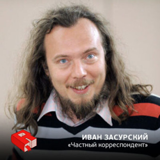 Обложка книги «Основатель и главный редактор "Частного Корреспондента" Иван Засурский (54)»