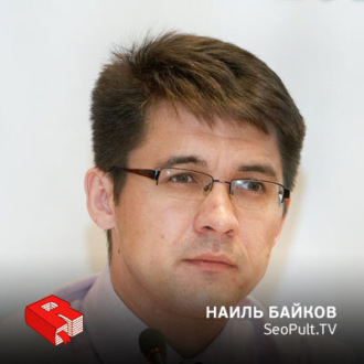 Обложка книги «Руководитель SeoPult.TV Наиль Байков (57)»