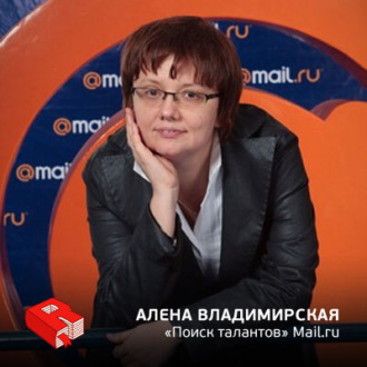 Обложка книги «Руководитель направления "Поиск талантов" Mail.ru Алена Владимирская (59)»