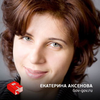 Обложка книги «Эксперт по электронному правительству, автор блога gov-gov.ru Екатерина Аксенова (63)»