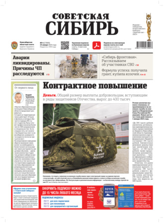 Обложка книги «Газета «Советская Сибирь» №4 (27889) от 24.01.2024»