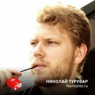 Обложка книги «Главный редактор издания Nomobile.ru Николай Турубар (69)»
