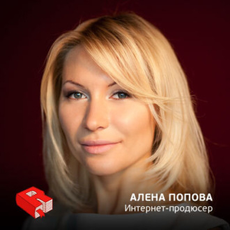 Обложка книги «Интернет-продюсер и эксперт по веб-бизнесу Алена Попова (71)»