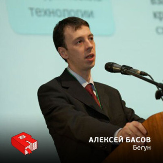 Обложка книги «Генеральный директор компании "Бегун" Алексей Басов (73)»