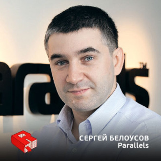Обложка книги «Генеральный директор компании Parallels Сергей Белоусов (75)»