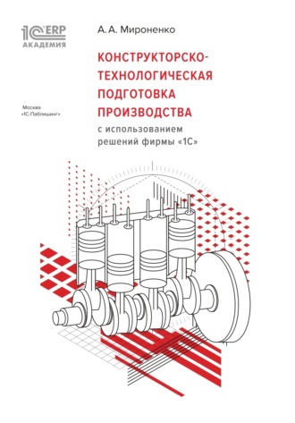 Обложка книги «Конструкторско-технологическая подготовка производства с использованием решений фирмы «1С» (+ epub)»