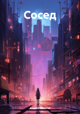 Обложка книги «Сосед»