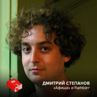 Обложка книги «Директор по продуктам объединенной компании Rambler и "Афиша" Дмитрий Степанов (79)»