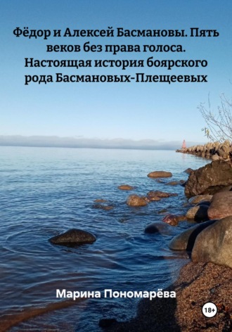 Обложка книги «Фёдор и Алексей Басмановы. Пять веков без права голоса. Настоящая история боярского рода Басмановых-Плещеевых»